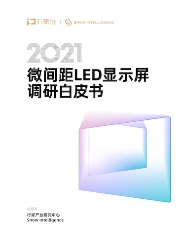 2021微间距LED显示屏调研白皮书