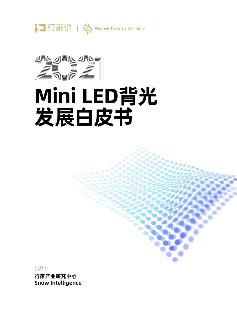 2021MiniLED背光发展白皮书
