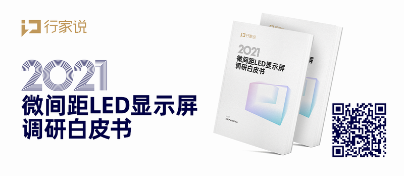 2021行家说·微间距LED显示创新应用大会