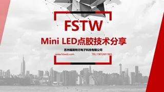Mini LED点胶技术分享-福斯特万