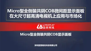 Micro型全倒装共阴COB微间距显示面板在大尺寸超高清电视机上应用与市场化-蓝普视讯