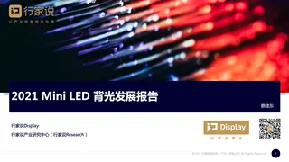 2021年12月行家说MiniLED背光发展报告