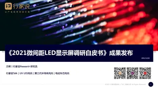 2021年12月行家说年会微间距白皮书报告