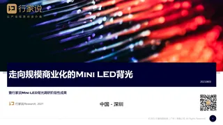 走向规模商业化的Mini LED背光