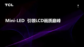 Mini-LED引领LCD画质巅峰