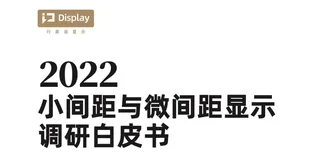 2022-小间距与微间距显示调研白皮书—行家说Research