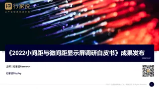 《2022小间距与微间距显示屏调研白皮书》成果发布—行家说Research
