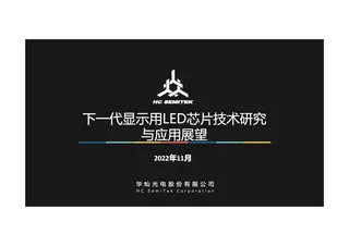 下一代显示用LED芯片技术研究-华灿光电