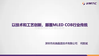 兆驰晶显-何胜斌-以技术和工艺创新，颠覆MLED COB行业传统