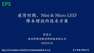 疫情时期，Mini & Micro LED降本增效的技术方案-EPS伊帕思