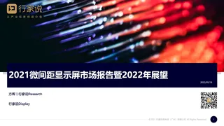 2021微间距显示屏市场报告暨2022年展望—行家说Research