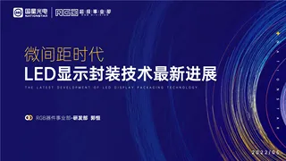 微间距时代：LED显示封装技术最新进展-国星光电
