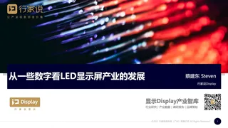 从一些数字看LED显示屏产业的发展-—行家说Research