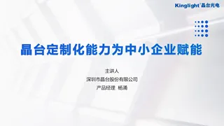 万屏时代，如何实现定制化赋能-晶台光电