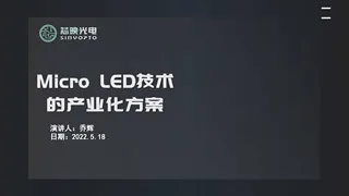 Micro LED技术的产业化方案-芯映光电