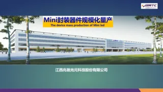 Mini封装器件规模化量产-兆驰光电