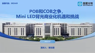 POB和COB之争，Mini LED背光商业化的机遇和挑战-国星光电