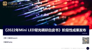 《2022年Mini LED背光调研白皮书》阶段性成果发布-行家说Research
