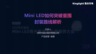 Mini LED如何突破重围？封装线路解析-晶台股份