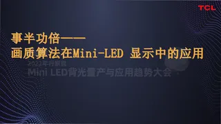 事半功倍——画质算法在Mini-LED 显示中的应用-TCL电子