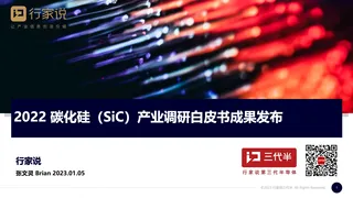 《2022碳化硅产业调研成果报告》行家说（公开）