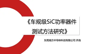 车规SiC测试研究-南方半导体