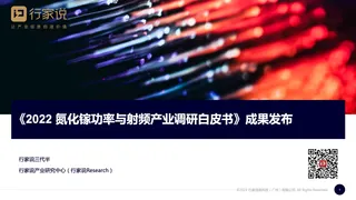 《2022 氮化镓功率与射频产业调研白皮书》—行家说Research