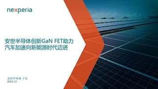 安世-GaN助力汽车加速向新能源时代迈进-安世半导体