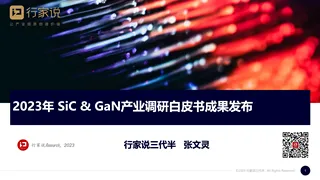 2023年SiC &GaN 白皮书成果发布—行家说Research