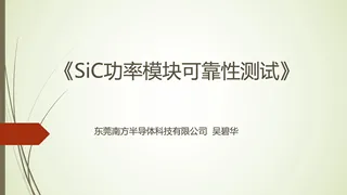 SiC功率模块可靠性测试-南方半导体