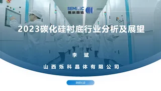 2023碳化硅衬底行业分析及展望-烁科晶体