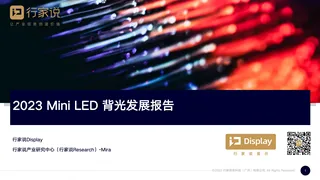 2023年行家说显示年会演讲背光报告—行家说Research