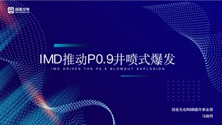 IMD推动P0.9井喷式爆发-国星光电