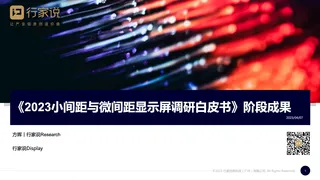 《2023小间距与微间距显示屏调研白皮书》阶段成果—行家说Research