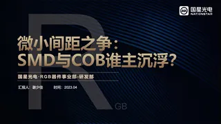 微小间距之争——SMD和COB谁主沉浮-国星光电