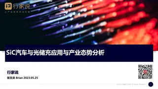 汽车光储充SiC市场态势—行家说Research