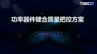 功率器件键合质量把控方案-明锐理想科技