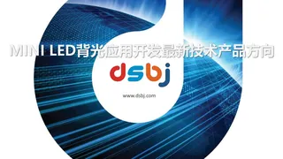 Mini LED背光应用开发最新技术产品-东山精密