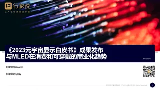 《2023元宇宙显示白皮书》成果发布与MLED在消费和可穿戴的商业化趋势—行家说Research