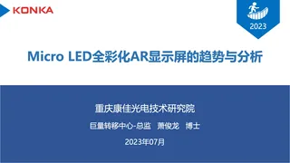 Micro LED全彩化AR显示屏的趋势与分析-重庆康佳