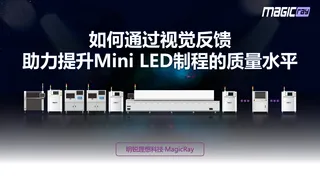 VD5000系列-MINI LED AOI-明锐理想科技