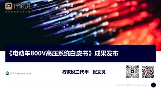 【行家说】800V白皮书成果发布