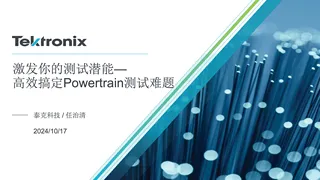 【泰克】激发你的测试潜能-高效搞定Powertrain测试难题
