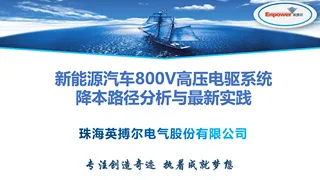【英博尔】新能源汽车800V高压电驱系统降本路径分析与最新实践