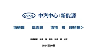 【中汽研】电动汽车高压电控系统电性能测试评价技术研究