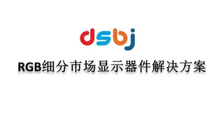 【东山精密】RGB细分市场显示器件解决方案
