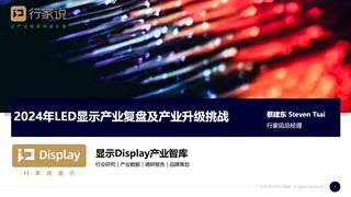 【行家说】2024年LED显示产业复盘及产业升级挑战