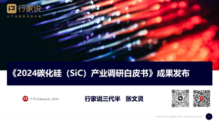 【行家说】《2024碳化硅(SiC)产业调研白皮书》成果发布