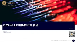 2024LED电影屏市场展望-行家说Research