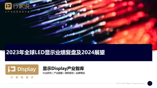 2023年全球LED显示业绩复盘及2024展望-行家说Research
